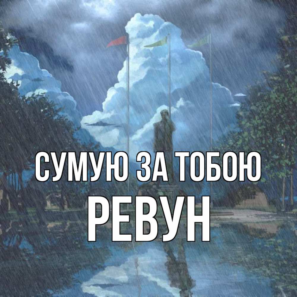 Открытка на каждый день з підписом, Ревун Сумую за тобою печалька Прикольна листівка з побажанням онлайн скачати безкоштовно 