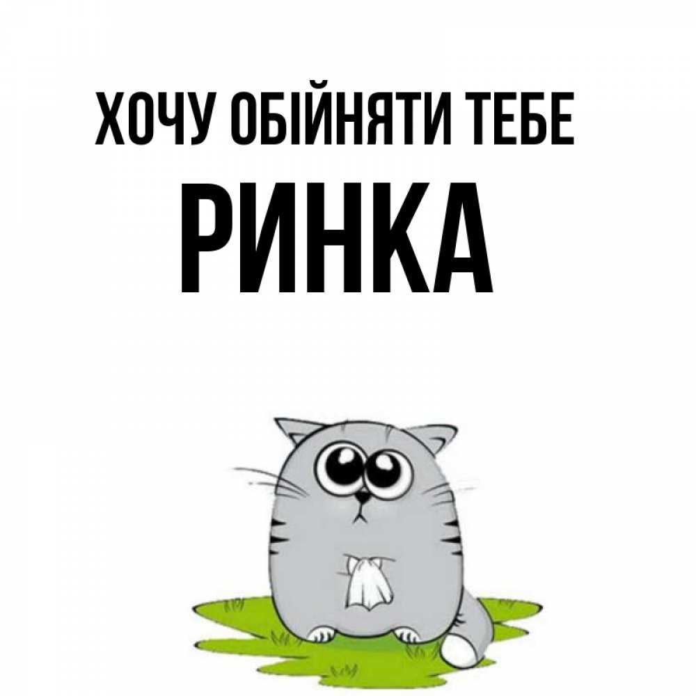 Открытка на каждый день з підписом, Ринка Хочу обійняти тебе котик теребит платочек сидя на травке Прикольна листівка з побажанням онлайн скачати безкоштовно 