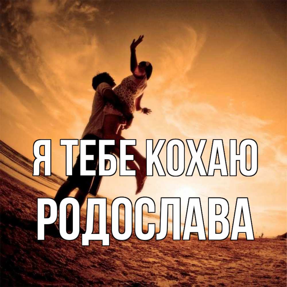 Открытка на каждый день з підписом, Родослава Я тебе кохаю парень держит девушку Прикольна листівка з побажанням онлайн скачати безкоштовно 