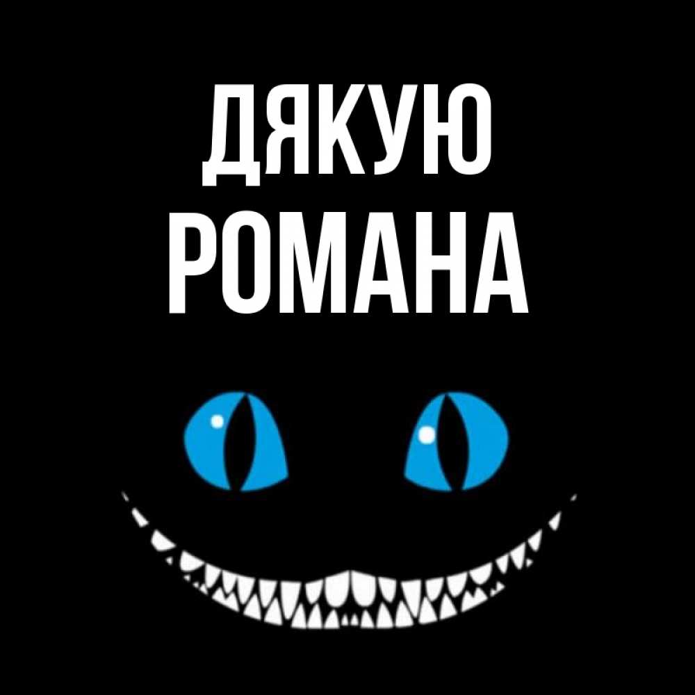 Открытка на каждый день з підписом, Романа Дякую благодарю от чеширика Прикольна листівка з побажанням онлайн скачати безкоштовно 