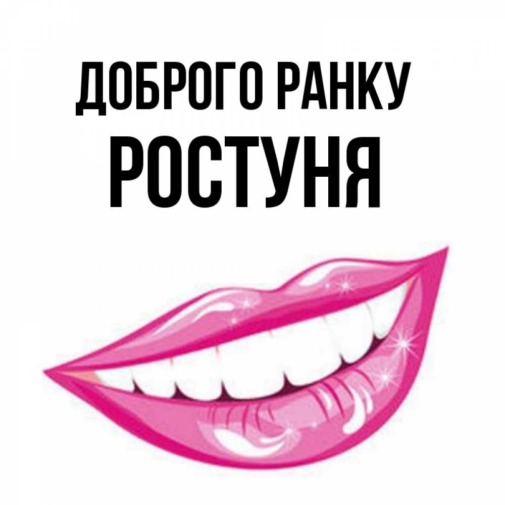 Открытка на каждый день з підписом, Ростуня Доброго ранку розовые губы и белые зубы Прикольна листівка з побажанням онлайн скачати безкоштовно 