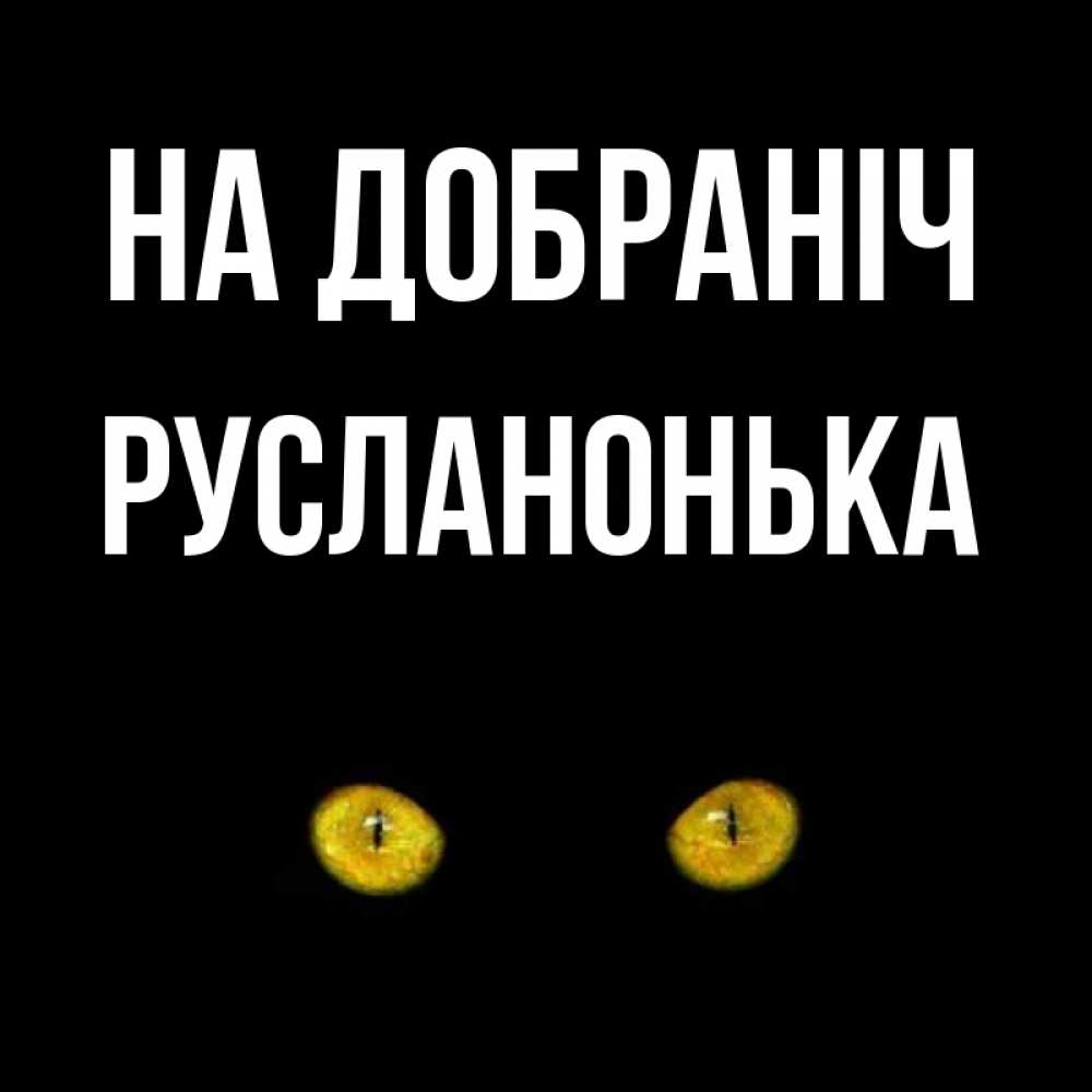 Открытка на каждый день з підписом, Русланонька На добраніч сладких снов бесстрашный мой дружочек Прикольна листівка з побажанням онлайн скачати безкоштовно 