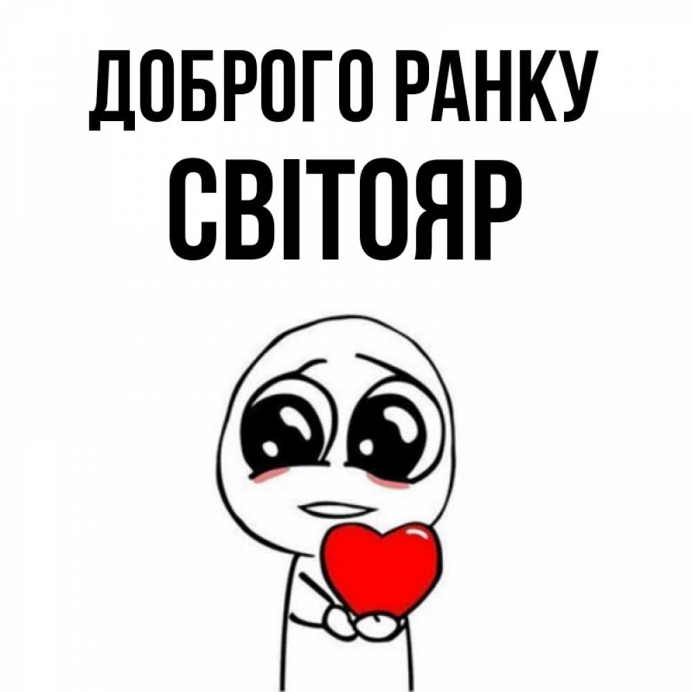 Открытка на каждый день з підписом, Світояр Доброго ранку позитивные открытки Прикольна листівка з побажанням онлайн скачати безкоштовно 
