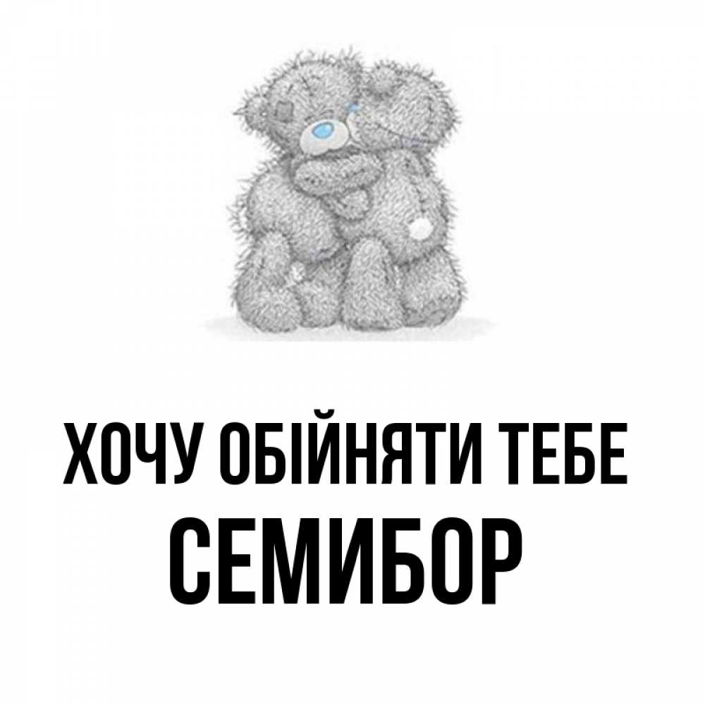 Открытка на каждый день з підписом, Семибор Хочу обійняти тебе два теддика Прикольна листівка з побажанням онлайн скачати безкоштовно 