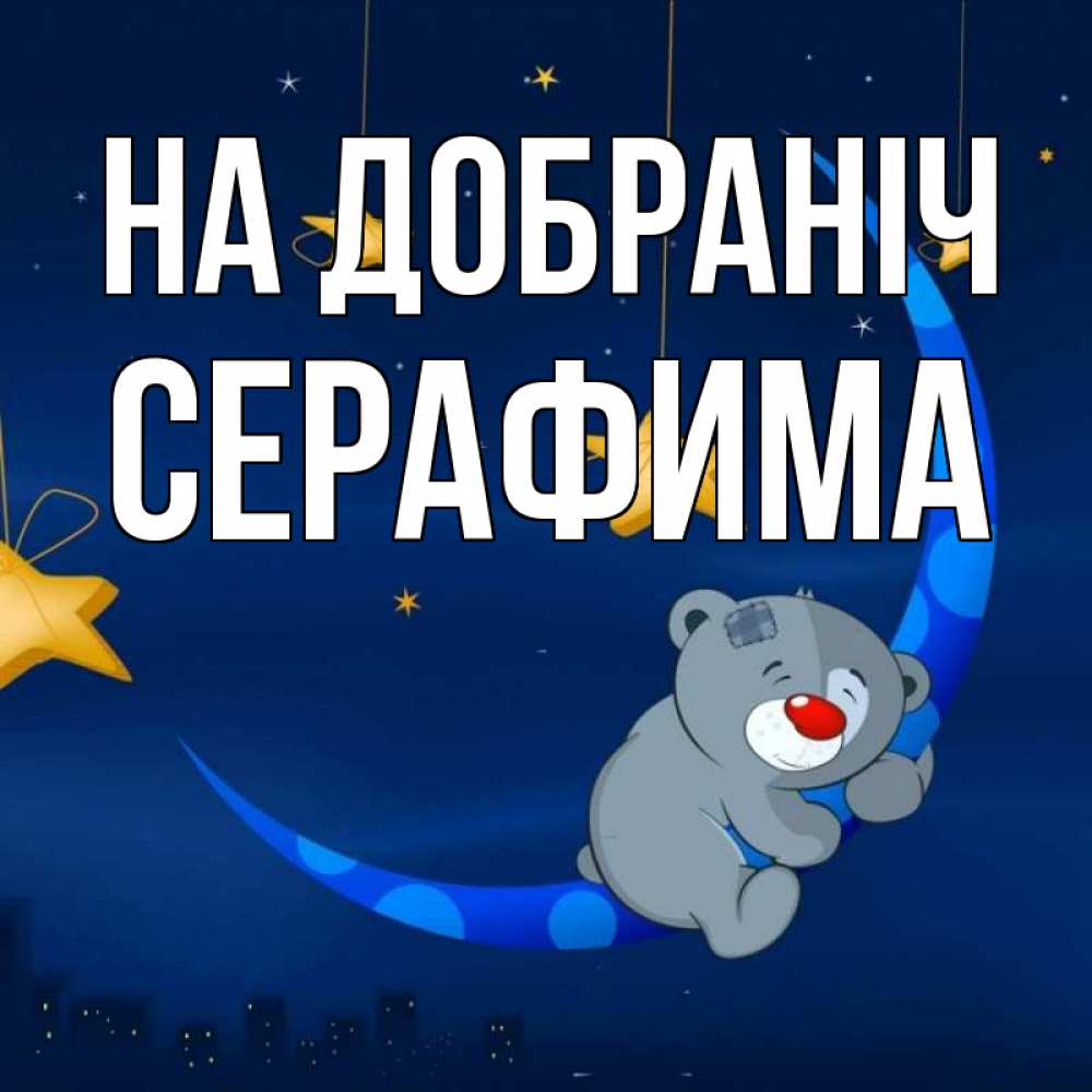 Открытка на каждый день з підписом, Серафима На добраніч над городом Прикольна листівка з побажанням онлайн скачати безкоштовно 