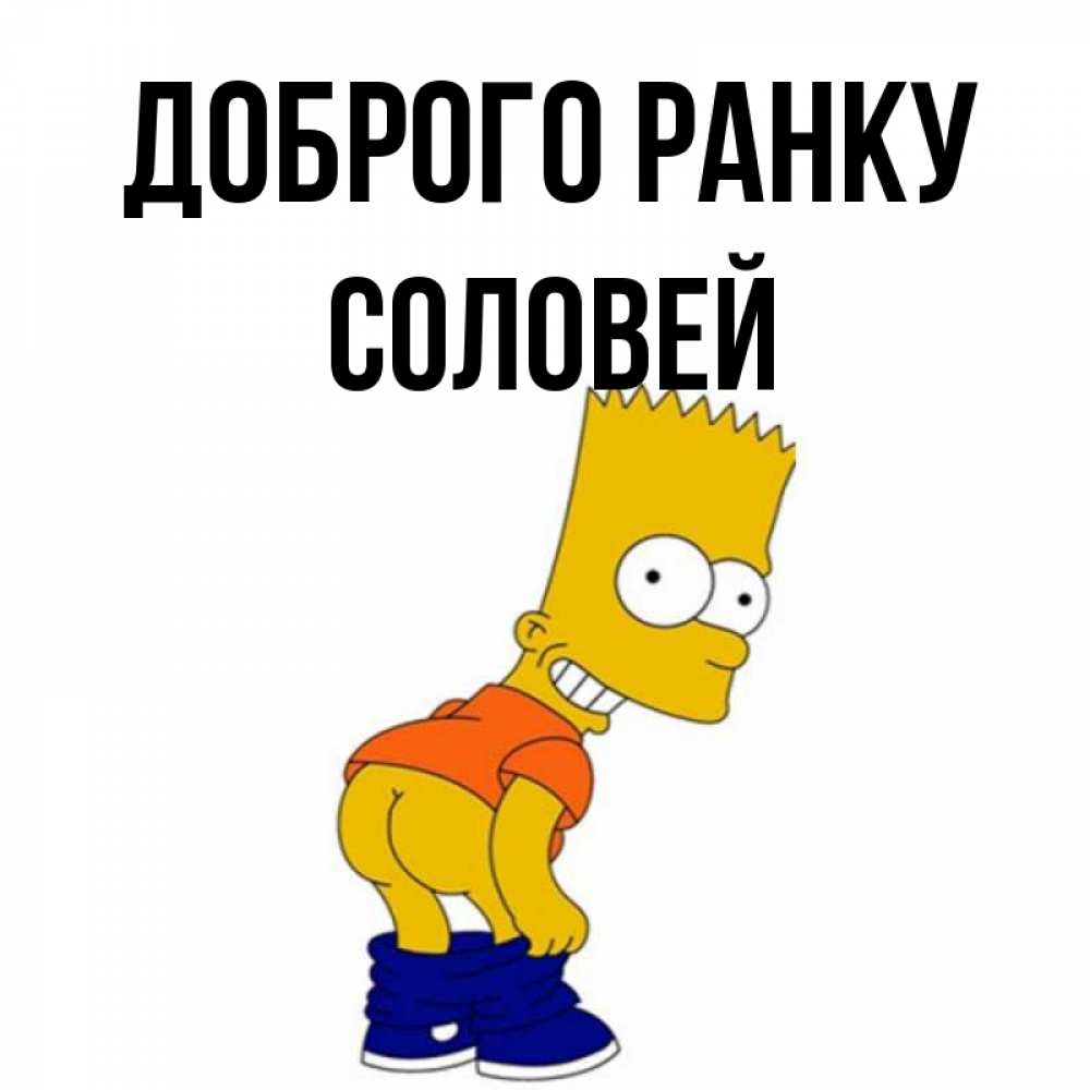 Открытка на каждый день з підписом, Соловей Доброго ранку Открытки с Симпсонами Прикольна листівка з побажанням онлайн скачати безкоштовно 