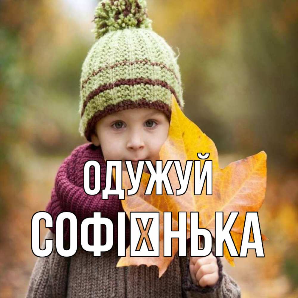 Открытка на каждый день з підписом, Софієнька Одужуй дышим свежим воздухом Прикольна листівка з побажанням онлайн скачати безкоштовно 