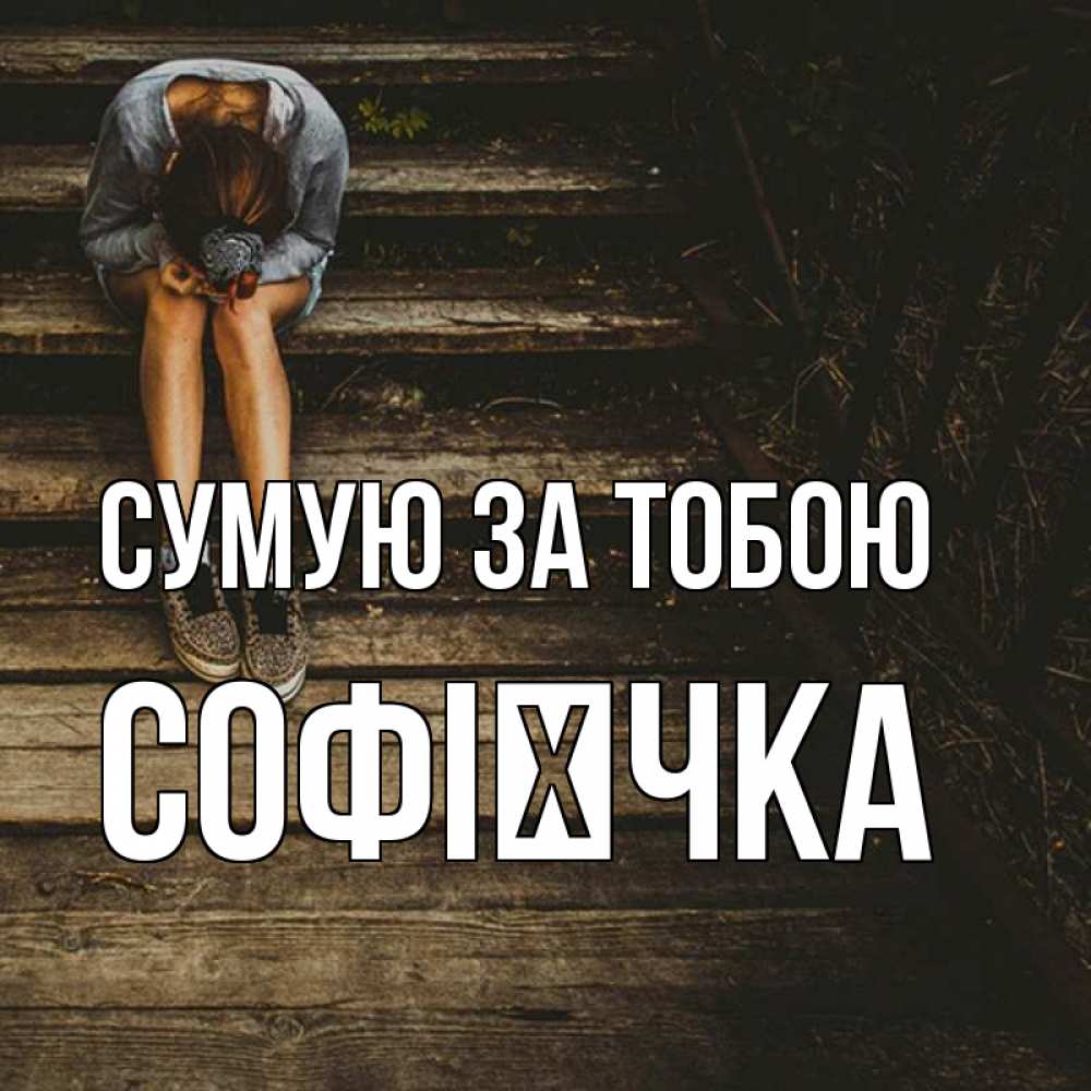 Открытка на каждый день з підписом, Софієчка Сумую за тобою грущу Прикольна листівка з побажанням онлайн скачати безкоштовно 