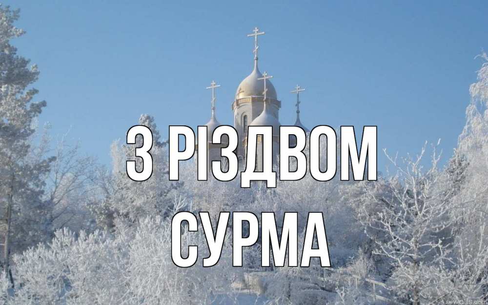 Открытка на каждый день з підписом, Сурма З Різдвом храм, зима, лес, церковь Прикольна листівка з побажанням онлайн скачати безкоштовно 