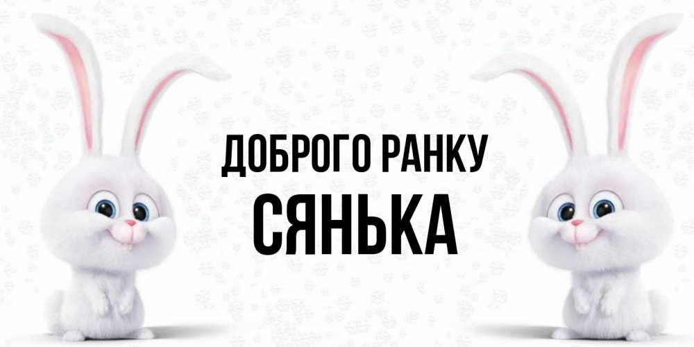 Открытка на каждый день з підписом, Сянька Доброго ранку кролики с длинными ушками Прикольна листівка з побажанням онлайн скачати безкоштовно 