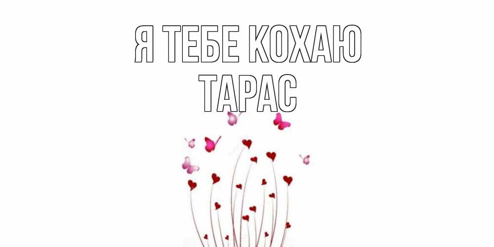 Открытка на каждый день з підписом, Тарас Я тебе кохаю бабо Прикольна листівка з побажанням онлайн скачати безкоштовно 