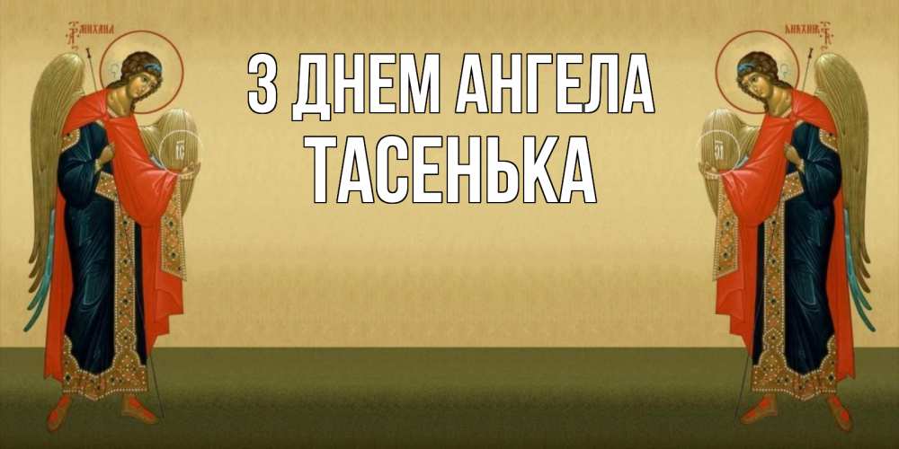 Открытка на каждый день з підписом, Тасенька З Днем ангела христианство, праздники, день ангела Прикольна листівка з побажанням онлайн скачати безкоштовно 