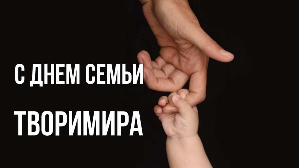 Открытка на каждый день з підписом, Творимира С днем семьи с днем семьи Прикольна листівка з побажанням онлайн скачати безкоштовно 