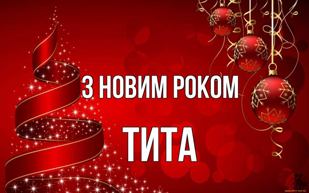 Открытка на каждый день з підписом, Тита З новим роком новый год Прикольна листівка з побажанням онлайн скачати безкоштовно 
