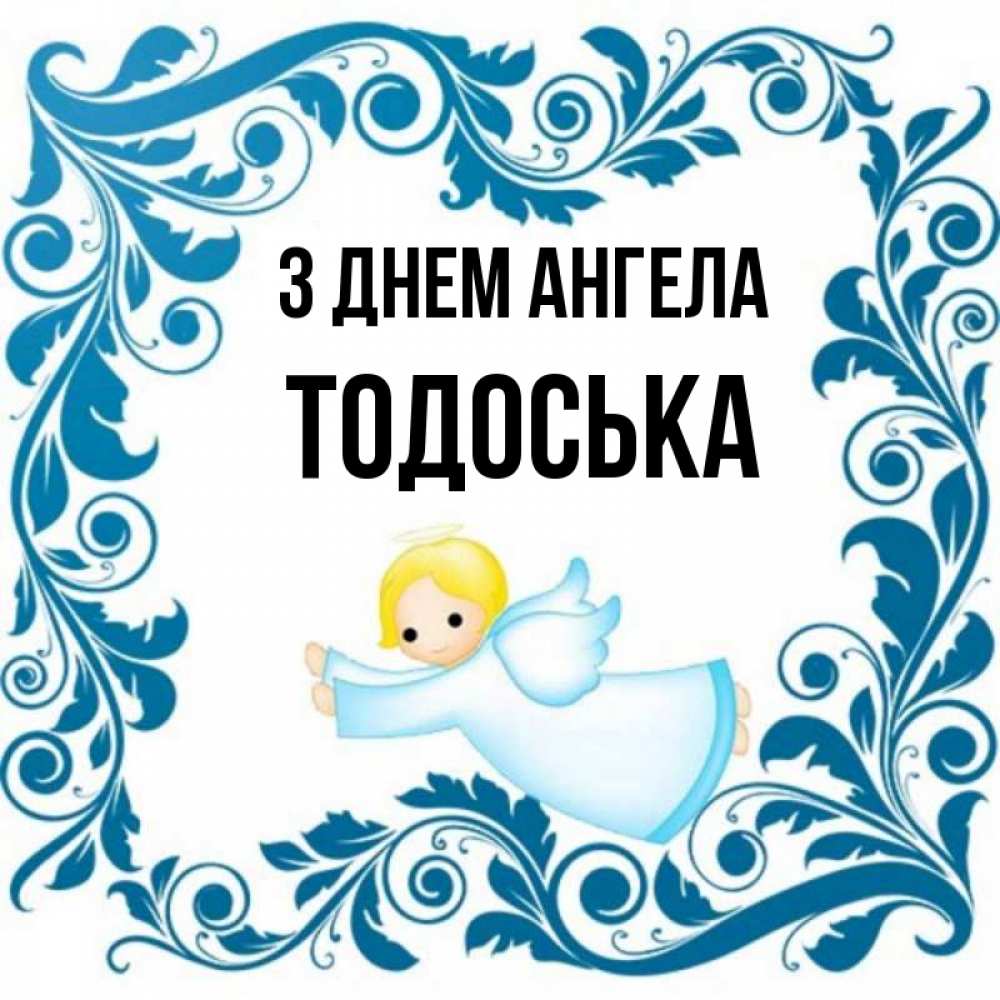 Открытка на каждый день з підписом, Тодоська З Днем ангела девочка ангел и синяя рамка Прикольна листівка з побажанням онлайн скачати безкоштовно 