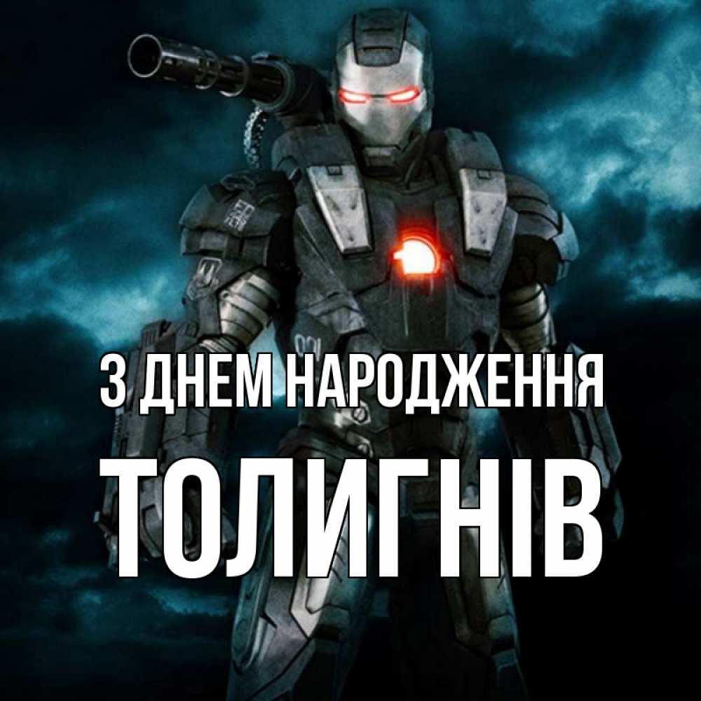 Открытка на каждый день з підписом, Толигнів З Днем народження марвел супергерой в новом костюме Прикольна листівка з побажанням онлайн скачати безкоштовно 