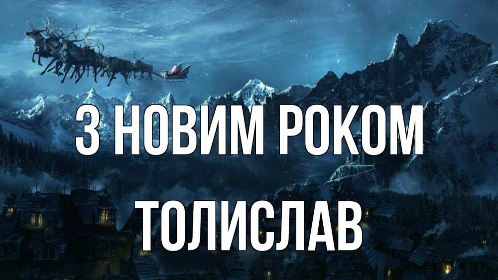 Открытка на каждый день з підписом, Толислав З новим роком дед мороз олени Прикольна листівка з побажанням онлайн скачати безкоштовно 