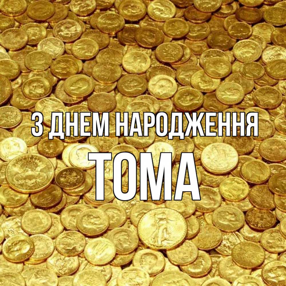 Открытка на каждый день з підписом, Тома З Днем народження с пожеланием разбогатеть Прикольна листівка з побажанням онлайн скачати безкоштовно 