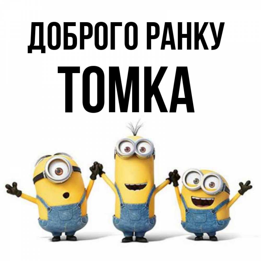 Открытка на каждый день з підписом, Томка Доброго ранку бодренького утра Прикольна листівка з побажанням онлайн скачати безкоштовно 