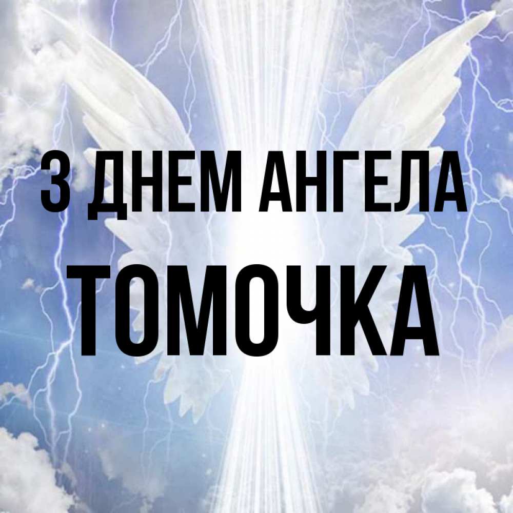 Открытка на каждый день з підписом, Томочка З Днем ангела молнии на небе и свет Прикольна листівка з побажанням онлайн скачати безкоштовно 
