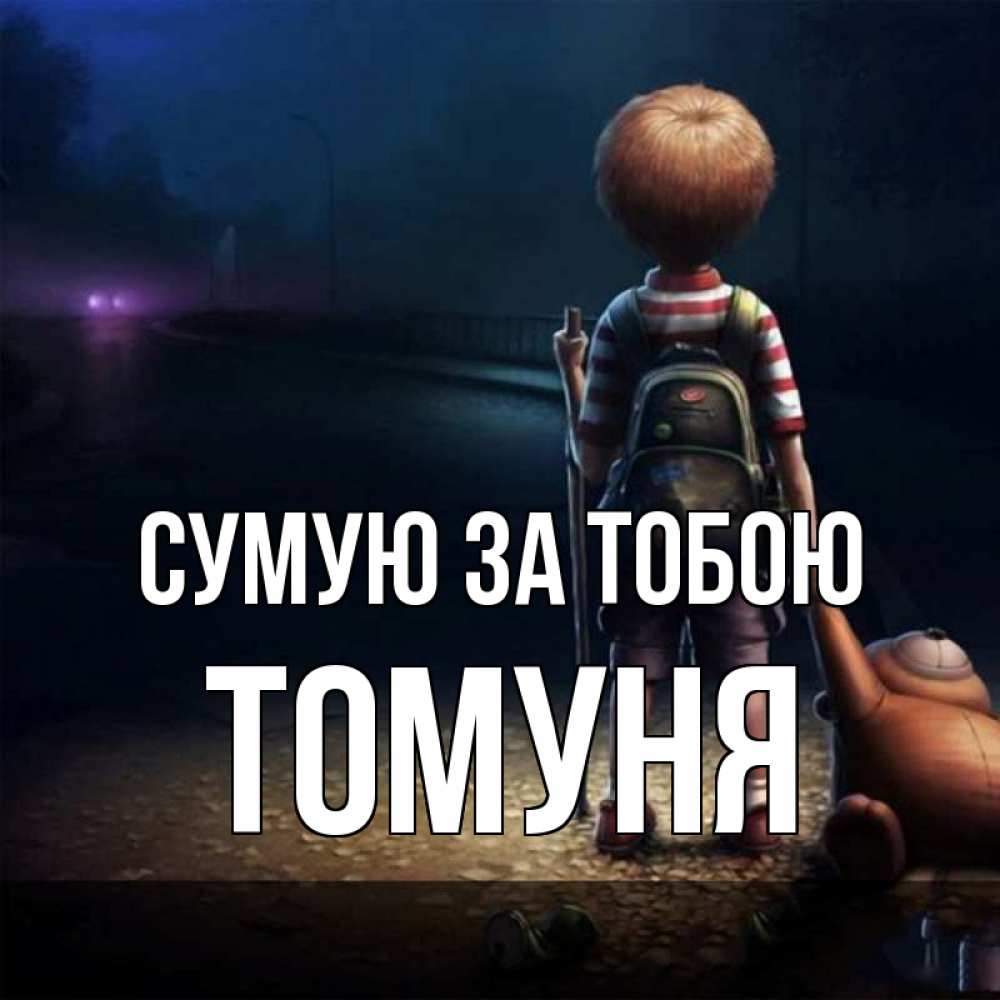 Открытка на каждый день з підписом, Томуня Сумую за тобою скучно Прикольна листівка з побажанням онлайн скачати безкоштовно 