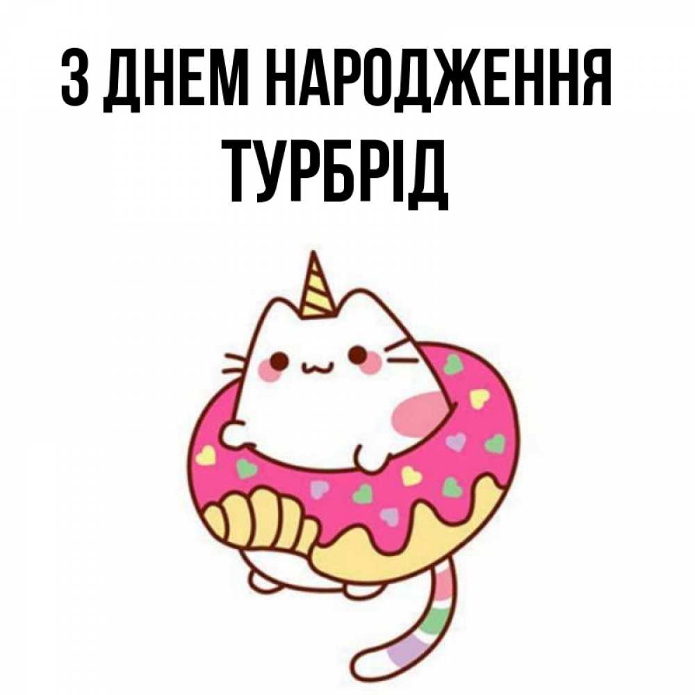 Открытка на каждый день з підписом, Турбрід З Днем народження меньше надо жрать Прикольна листівка з побажанням онлайн скачати безкоштовно 