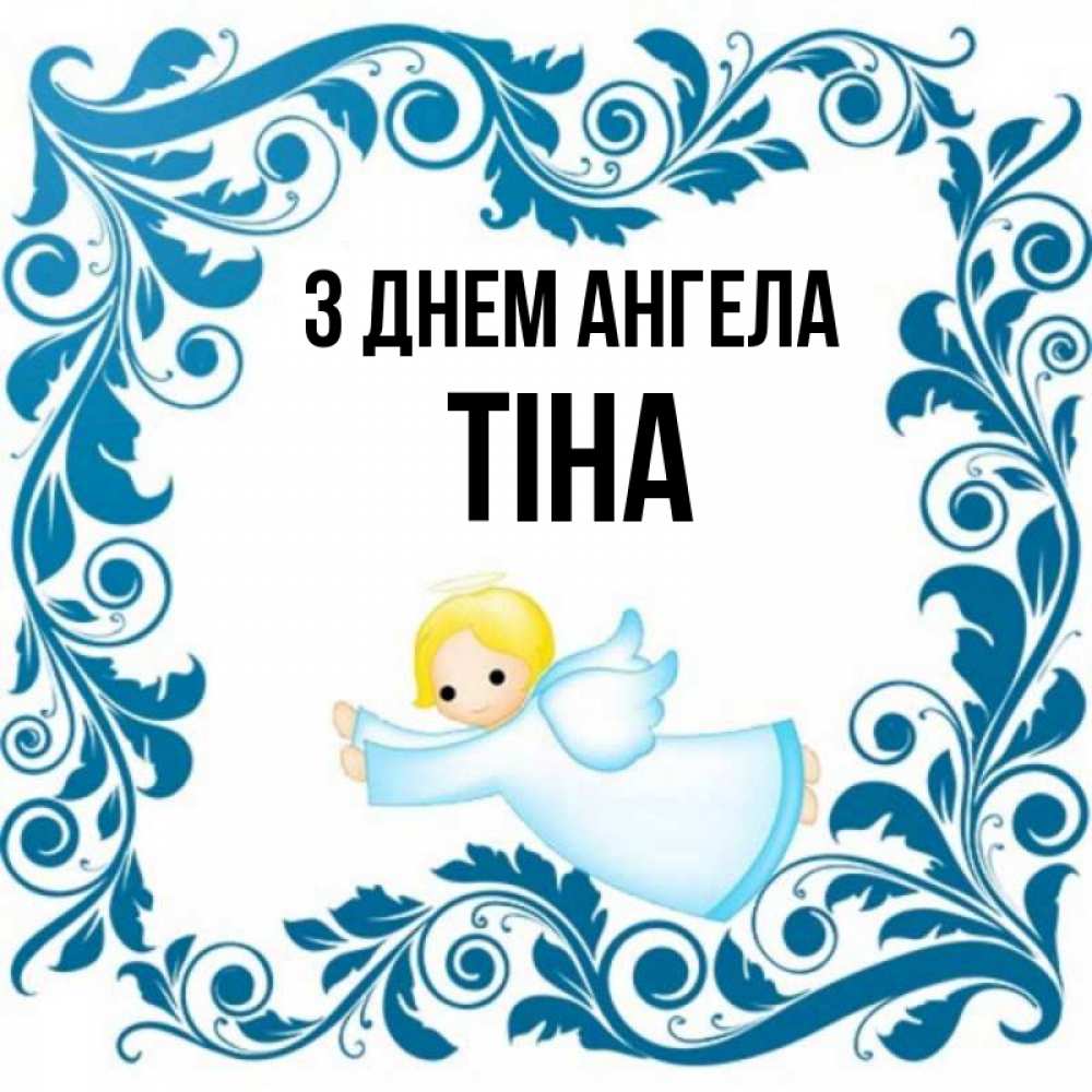 Открытка на каждый день з підписом, Тіна З Днем ангела девочка ангел и синяя рамка Прикольна листівка з побажанням онлайн скачати безкоштовно 