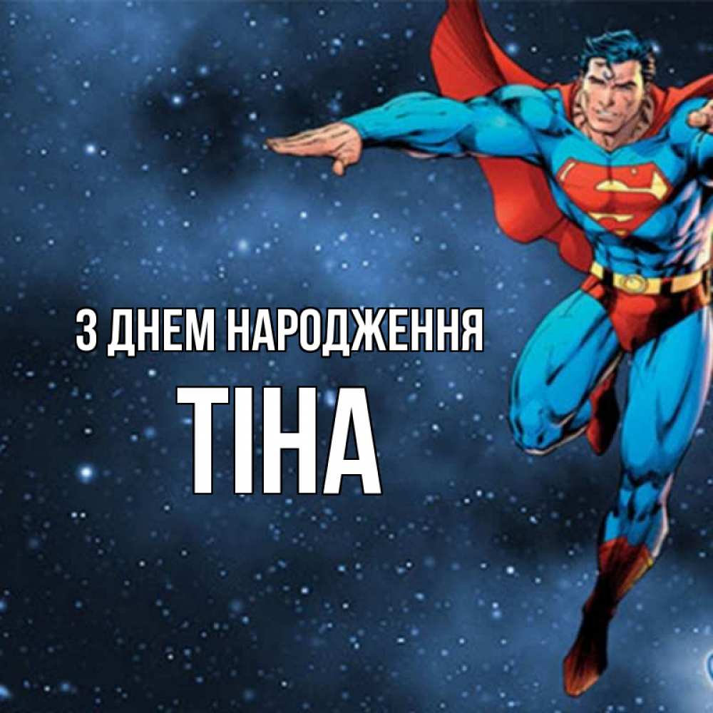 Открытка на каждый день з підписом, Тіна З Днем народження супергерой Прикольна листівка з побажанням онлайн скачати безкоштовно 