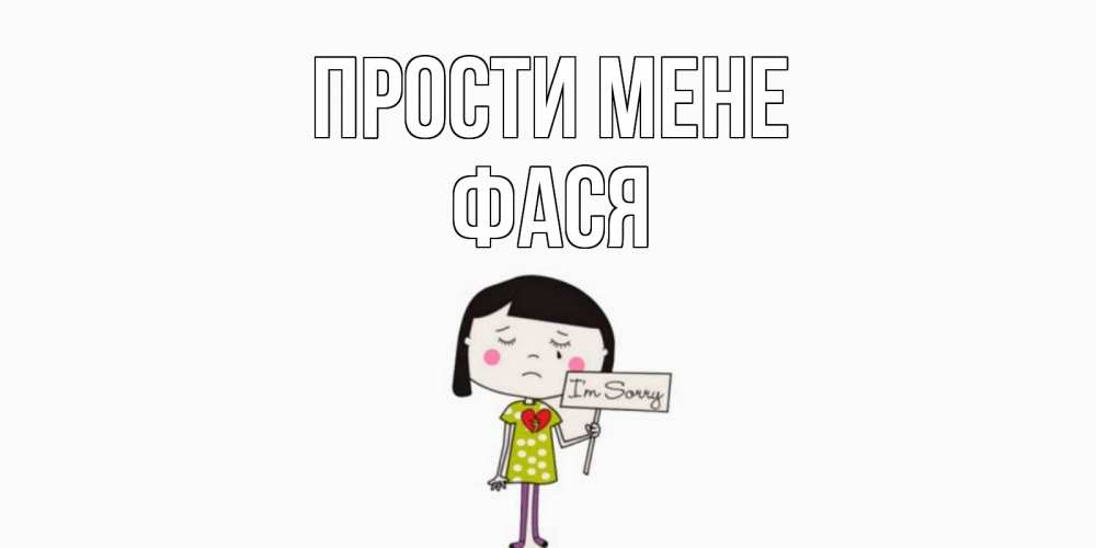 Открытка на каждый день з підписом, Фася Прости мене открытки по теме прости меня Прикольна листівка з побажанням онлайн скачати безкоштовно 
