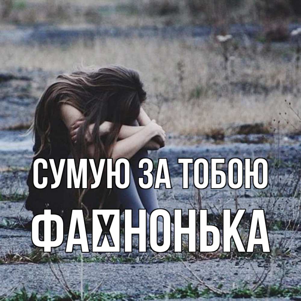 Открытка на каждый день з підписом, Фаїнонька Сумую за тобою мне скучно очень Прикольна листівка з побажанням онлайн скачати безкоштовно 