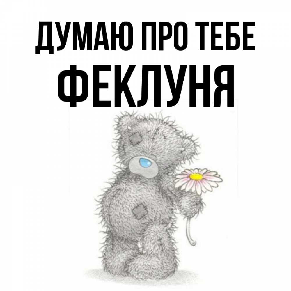Открытка на каждый день з підписом, Феклуня Думаю про тебе мысли только о тебе Прикольна листівка з побажанням онлайн скачати безкоштовно 
