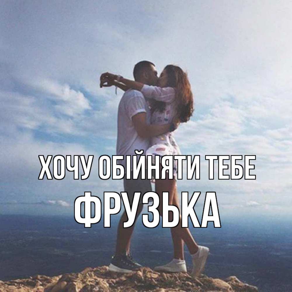 Открытка на каждый день з підписом, Фрузька Хочу обійняти тебе Морской пейзаж Прикольна листівка з побажанням онлайн скачати безкоштовно 