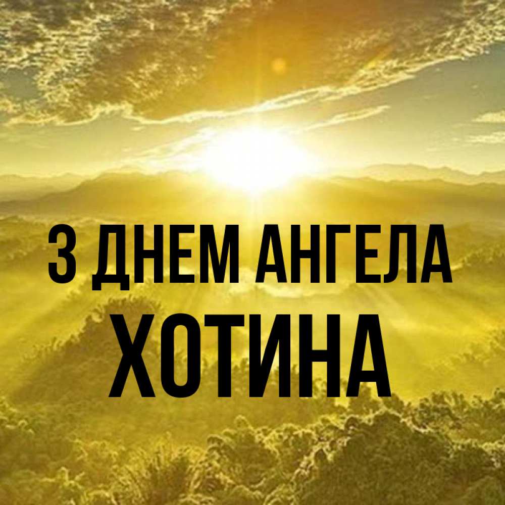 Открытка на каждый день з підписом, Хотина З Днем ангела леса и небо в желтом Прикольна листівка з побажанням онлайн скачати безкоштовно 