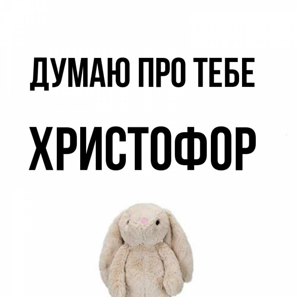 Открытка на каждый день з підписом, Христофор Думаю про тебе открытки с текстами и подписями Прикольна листівка з побажанням онлайн скачати безкоштовно 