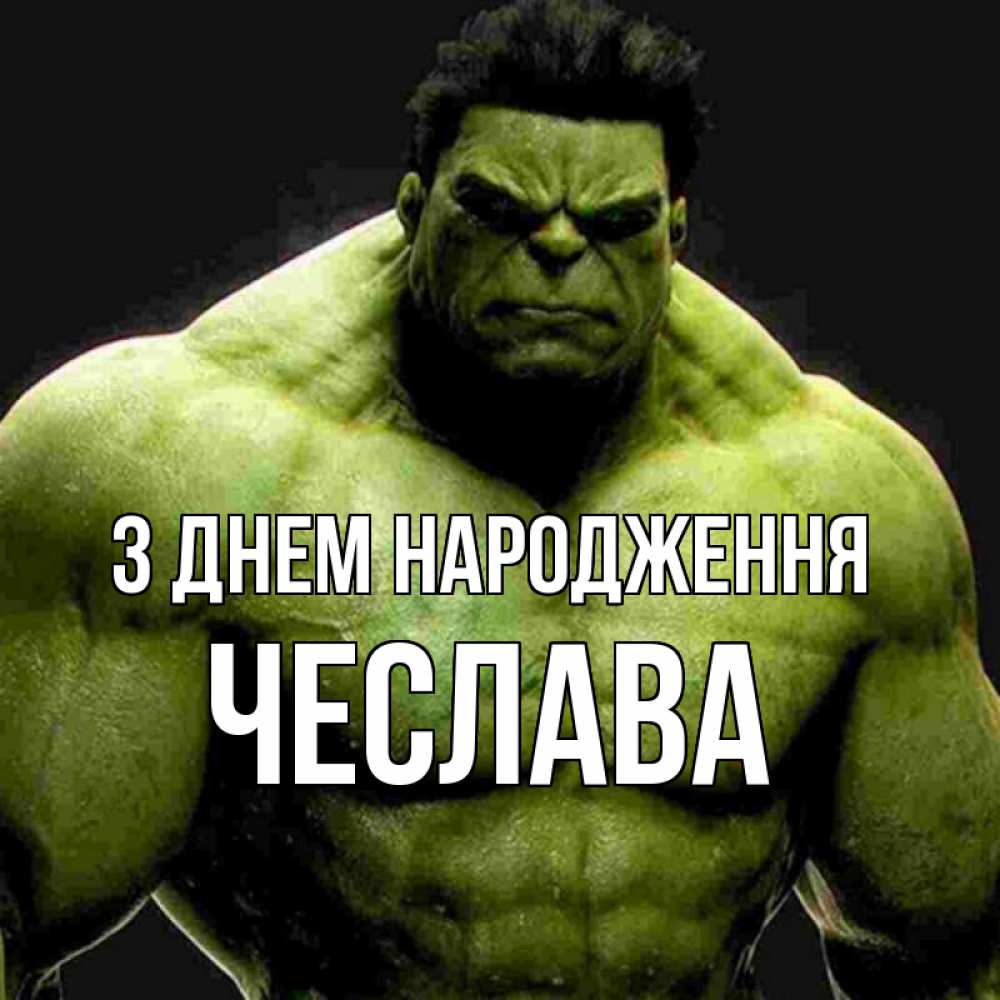 Открытка на каждый день з підписом, Чеслава З Днем народження зеленый супергерой марвел Прикольна листівка з побажанням онлайн скачати безкоштовно 