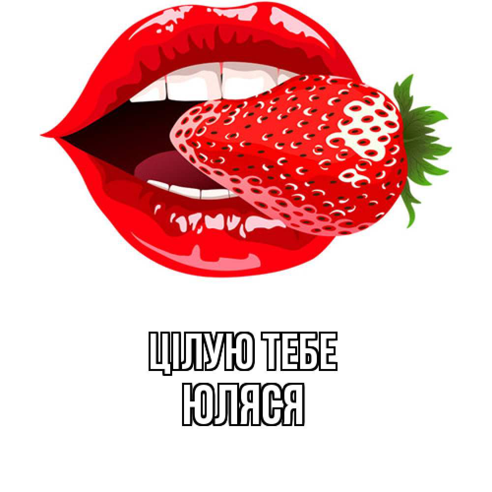 Открытка на каждый день з підписом, Юляся Цілую тебе клубника в губах Прикольна листівка з побажанням онлайн скачати безкоштовно 