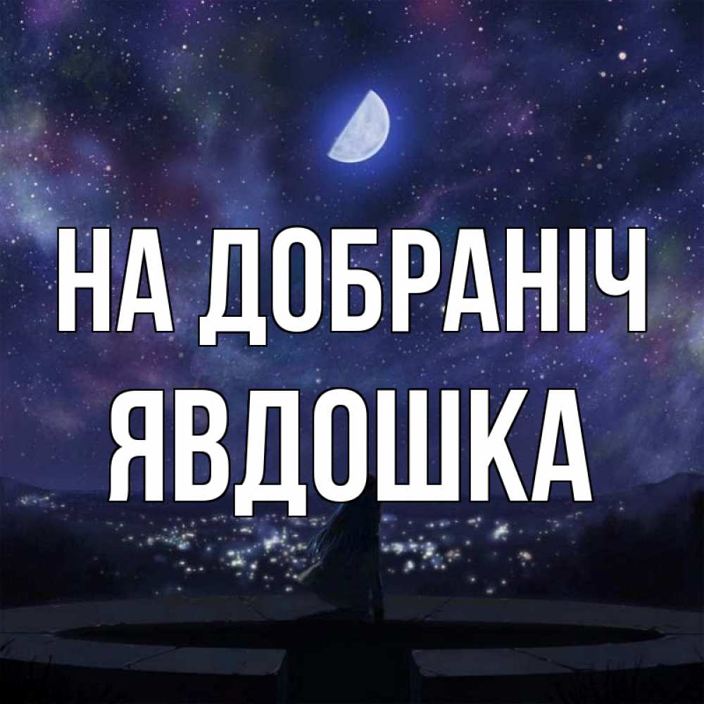 Открытка на каждый день з підписом, Явдошка На добраніч набережная Прикольна листівка з побажанням онлайн скачати безкоштовно 