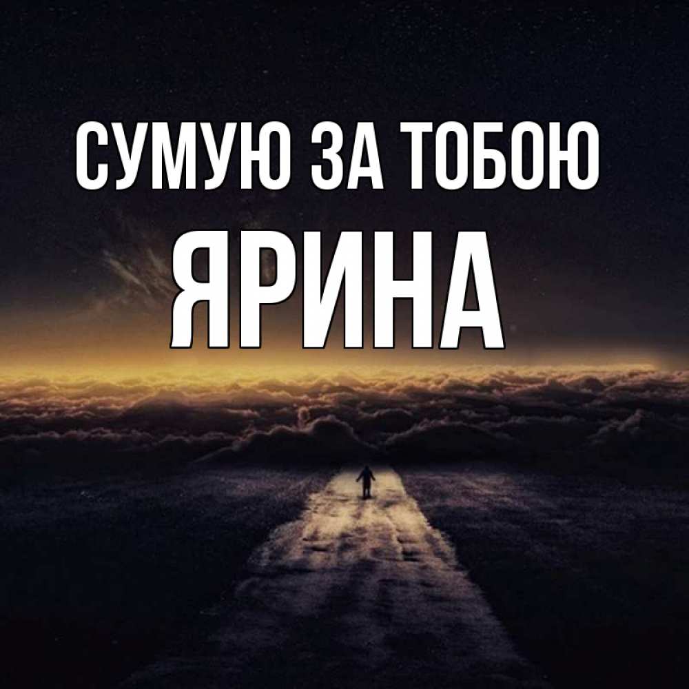 Открытка на каждый день з підписом, Ярина Сумую за тобою идем Прикольна листівка з побажанням онлайн скачати безкоштовно 