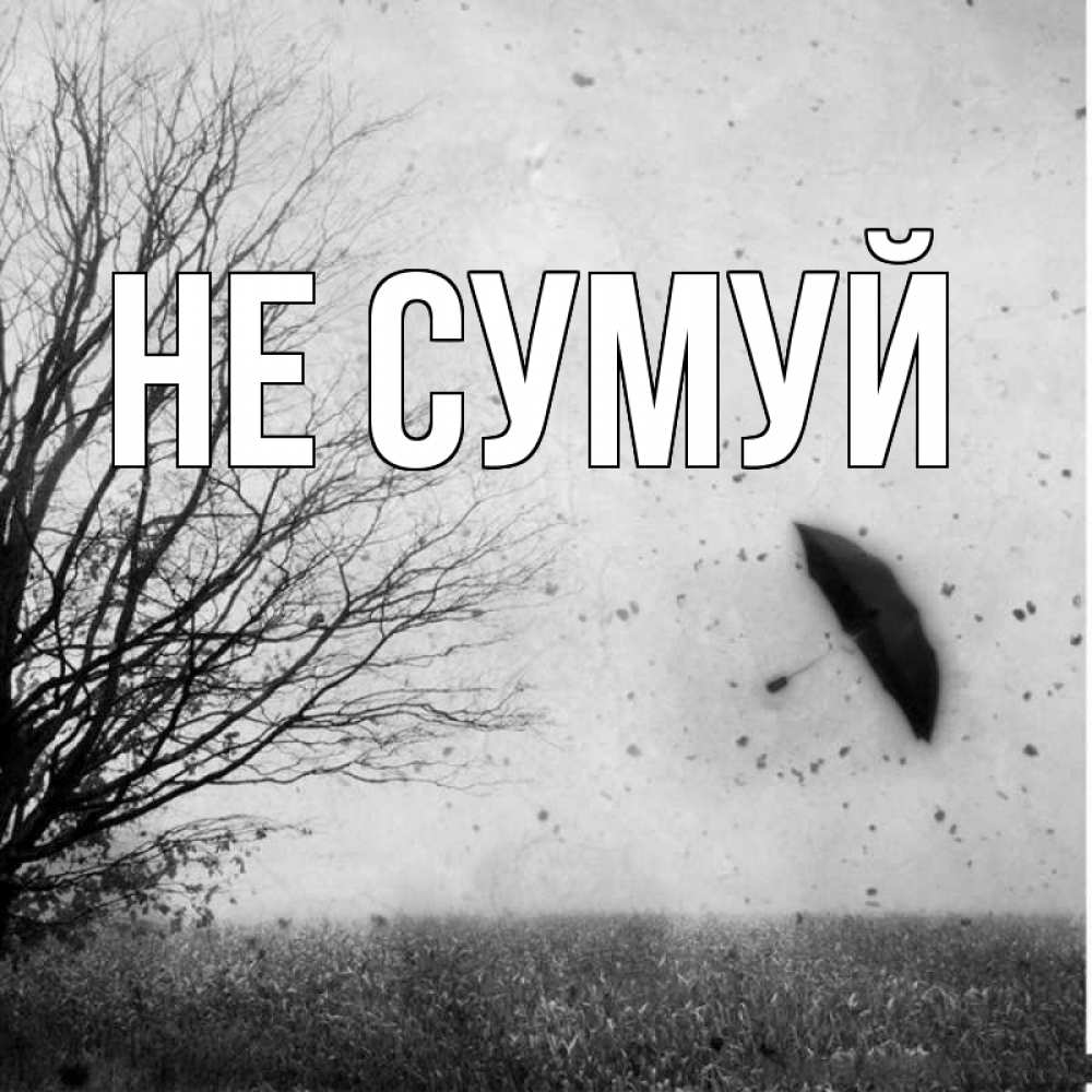 Открытка на каждый день з підписом, выберите-имя Не сумуй летящий зонтик Прикольна листівка з побажанням онлайн скачати безкоштовно 