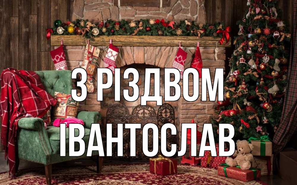 Открытка на каждый день з підписом, Івантослав З Різдвом рождество, камин, ель Прикольна листівка з побажанням онлайн скачати безкоштовно 