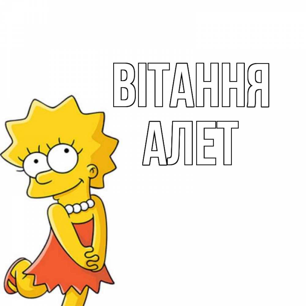 Открытка на каждый день з підписом, Алет Вітання Симпсоны младшая Прикольна листівка з побажанням онлайн скачати безкоштовно 