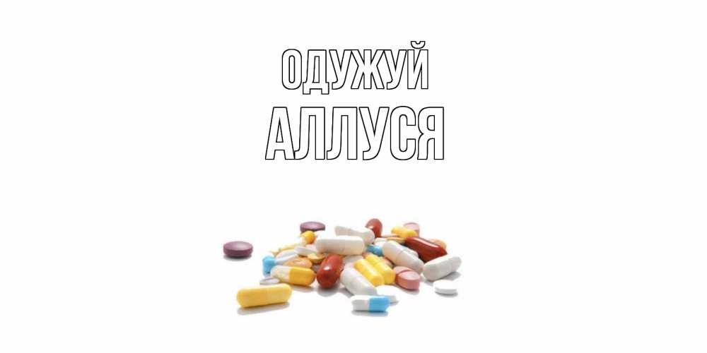 Открытка на каждый день з підписом, Аллуся Одужуй пожелания скорейшего выздоровления с именами Прикольна листівка з побажанням онлайн скачати безкоштовно 
