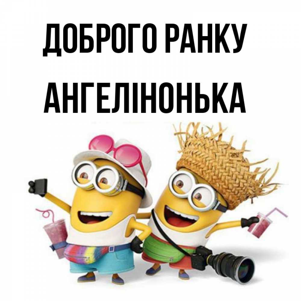 Открытка на каждый день з підписом, Ангелінонька Доброго ранку карнавал Прикольна листівка з побажанням онлайн скачати безкоштовно 