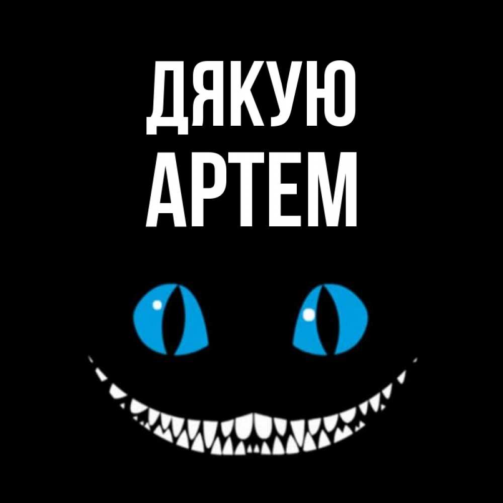 Открытка на каждый день з підписом, Артем Дякую благодарю от чеширика Прикольна листівка з побажанням онлайн скачати безкоштовно 