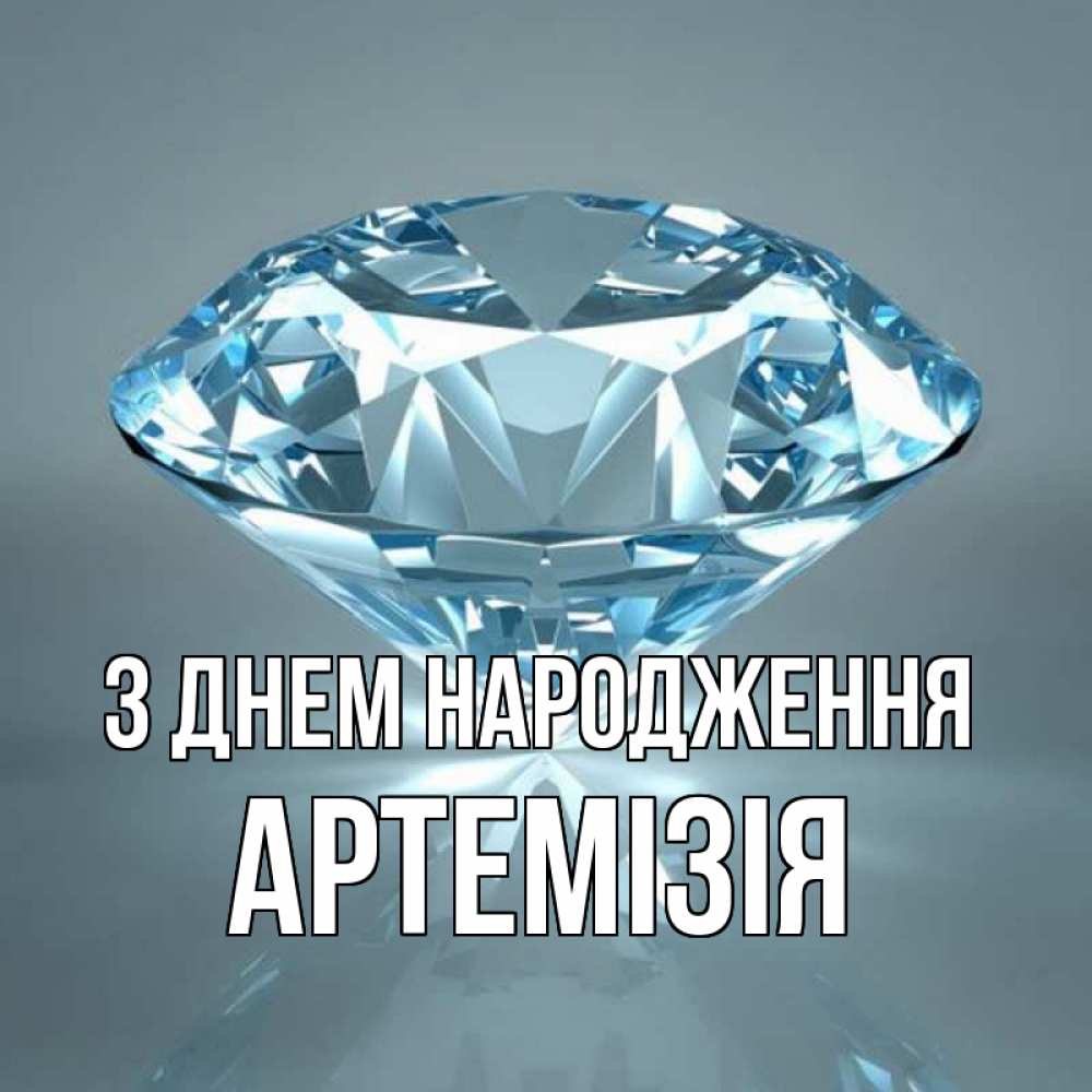 Открытка на каждый день з підписом, Артемізія З Днем народження с бриллиантом голубого цвета Прикольна листівка з побажанням онлайн скачати безкоштовно 