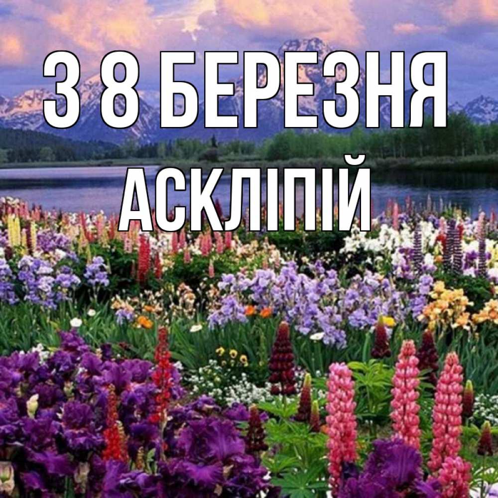 Открытка на каждый день з підписом, Аскліпій З 8 БЕРЕЗНЯ международный женский день Прикольна листівка з побажанням онлайн скачати безкоштовно 