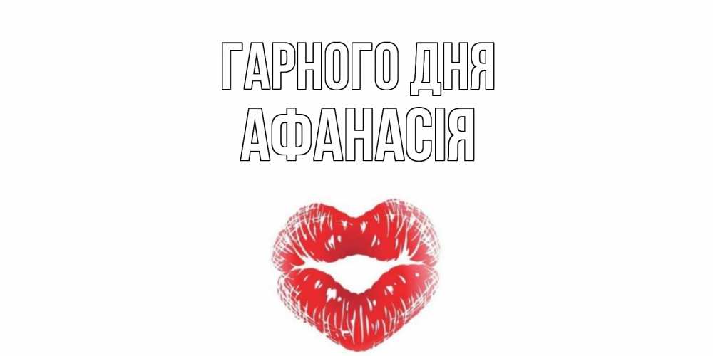 Открытка на каждый день з підписом, Афанасія Гарного дня Поцелуй Прикольна листівка з побажанням онлайн скачати безкоштовно 
