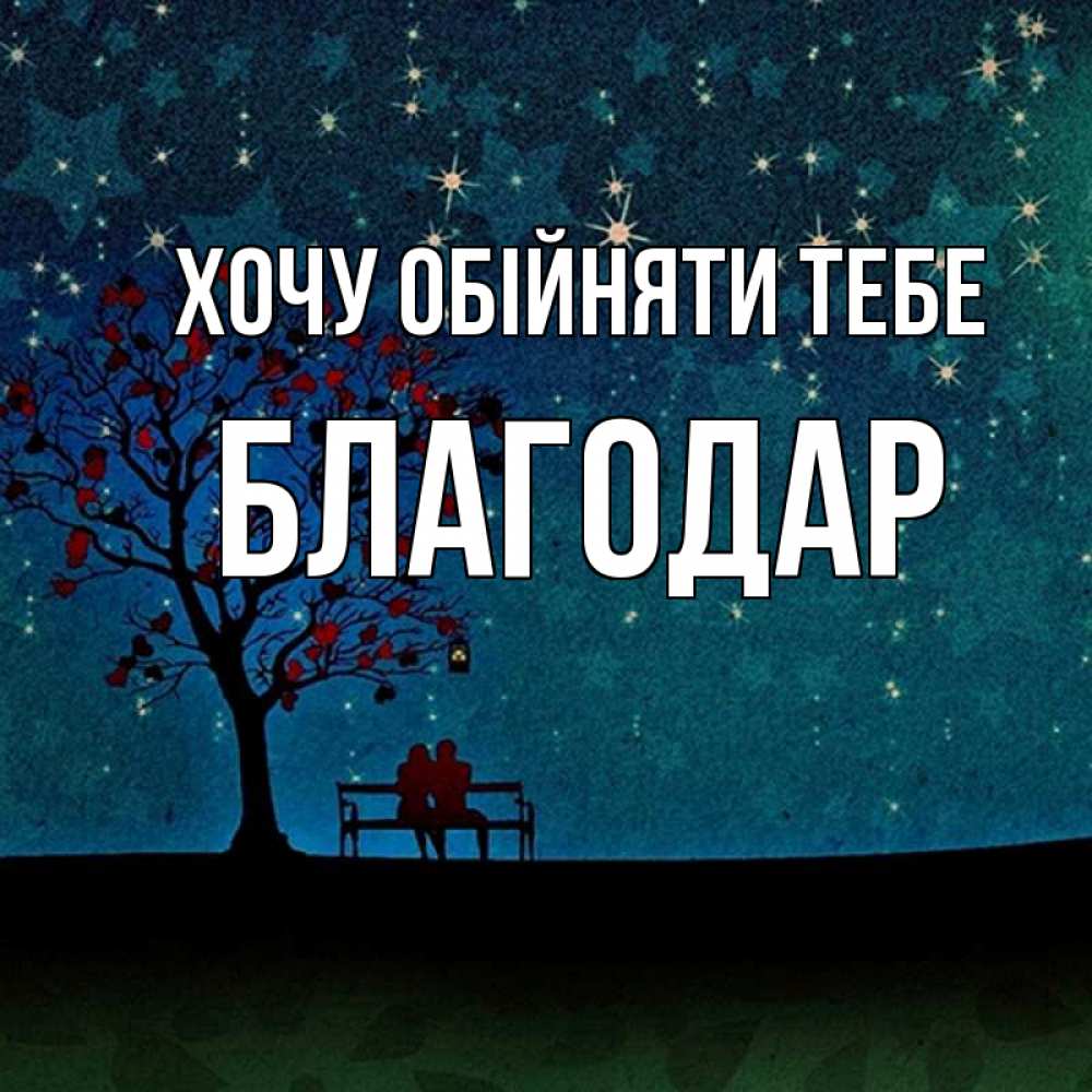 Открытка на каждый день з підписом, Благодар Хочу обійняти тебе много звезд Прикольна листівка з побажанням онлайн скачати безкоштовно 
