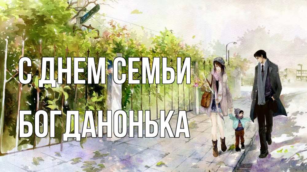 Открытка на каждый день з підписом, Богданонька С днем семьи с днем семьи Прикольна листівка з побажанням онлайн скачати безкоштовно 