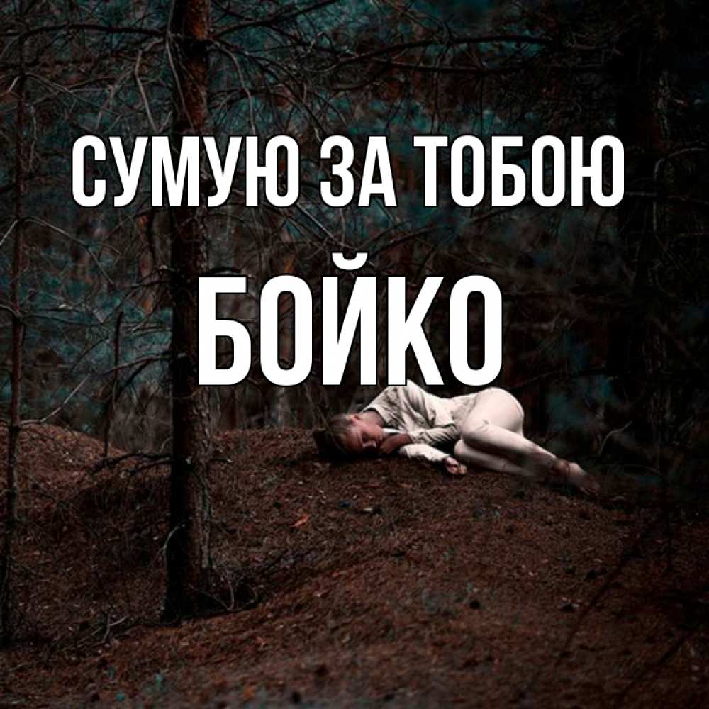 Открытка на каждый день з підписом, Бойко Сумую за тобою очень Прикольна листівка з побажанням онлайн скачати безкоштовно 